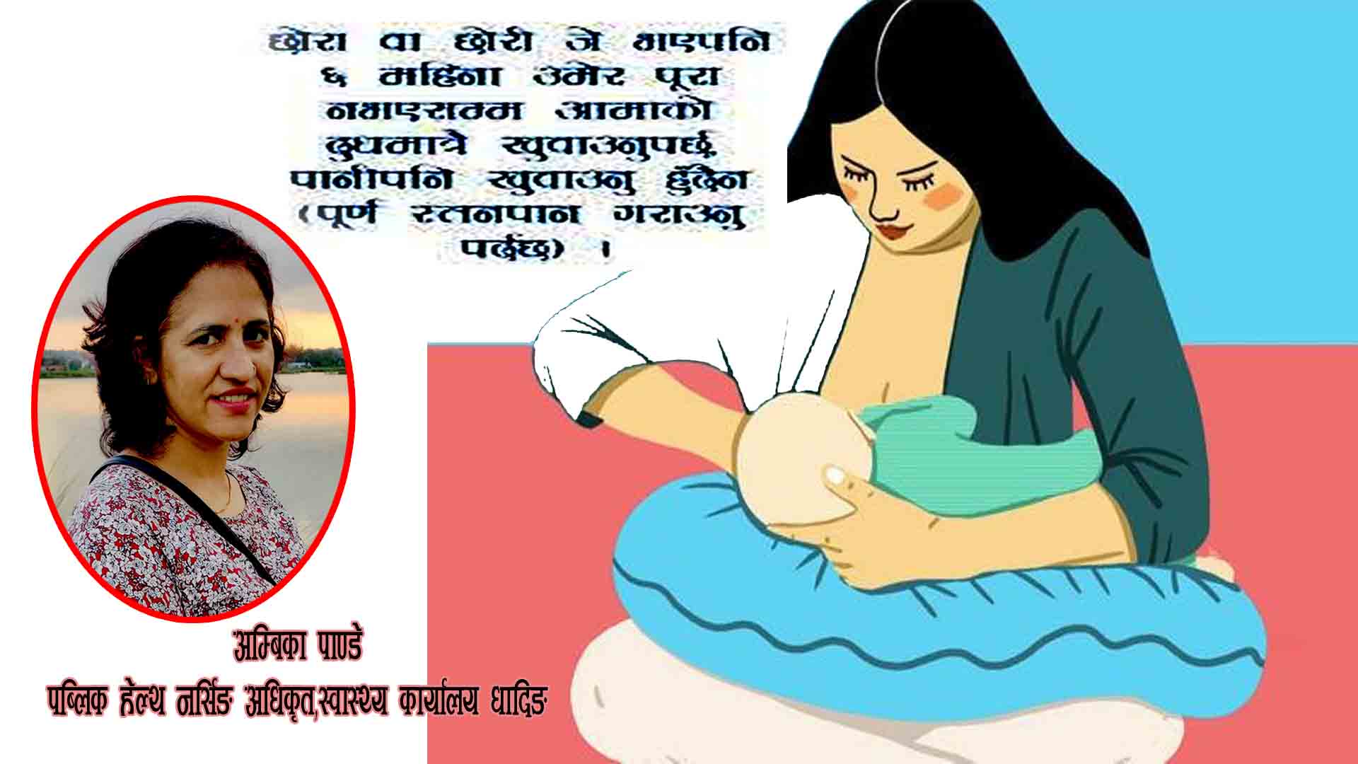 बच्चाको लागी स्तनपान अर्थात आमाको दुध किन महत्वपूर्ण छ?:हेल्थ नर्सिङ अधिकृत पाण्डेसँगको कुराकानी
