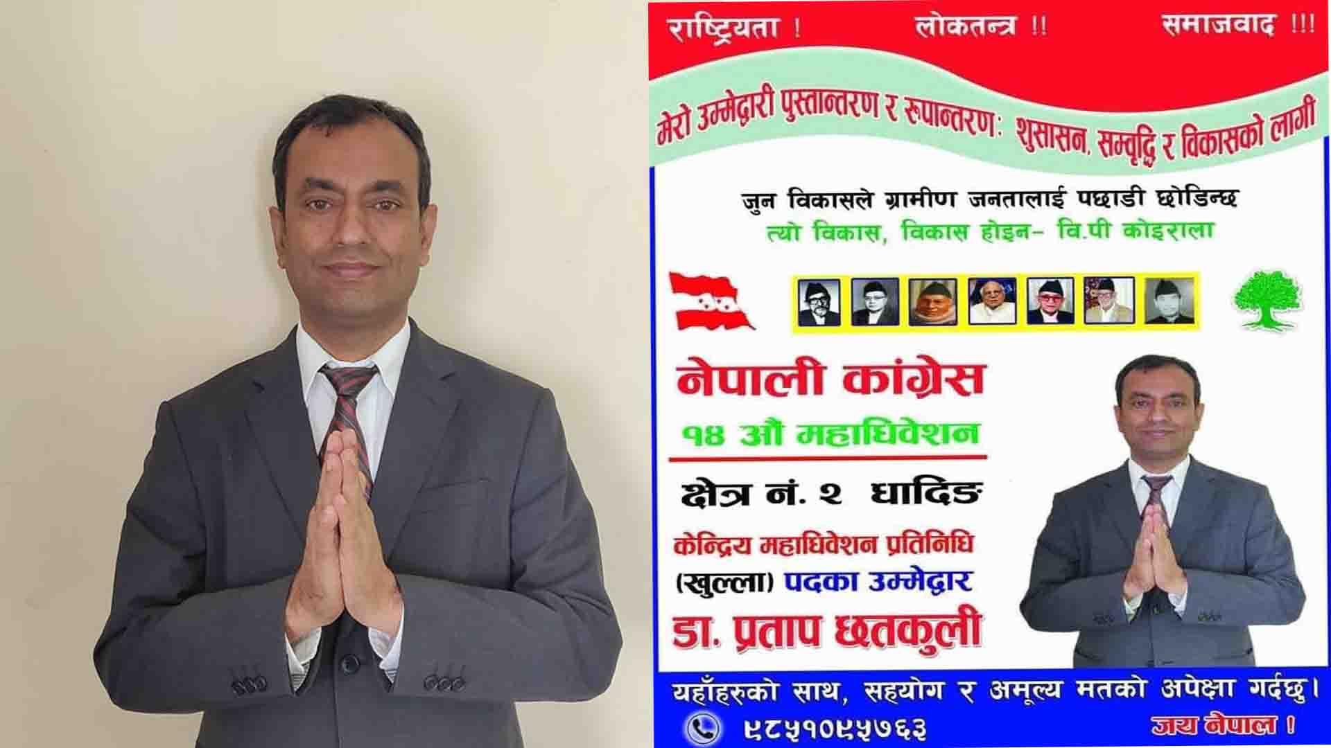 नेपाली काँग्रेसको केन्द्रिय महाधिवेशन प्रतिनिधिमा बौद्धिक नेता डा.प्रताप छतकुलीको उम्मेद्वारी