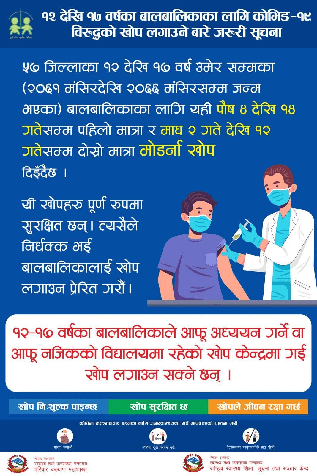 उपत्यकामा आजबाट १२ देखि १७ वर्ष उमेर समूहका बालबालिकालाई कोभिडविरुद्धको मोर्डना खोप लगाउन सुरु