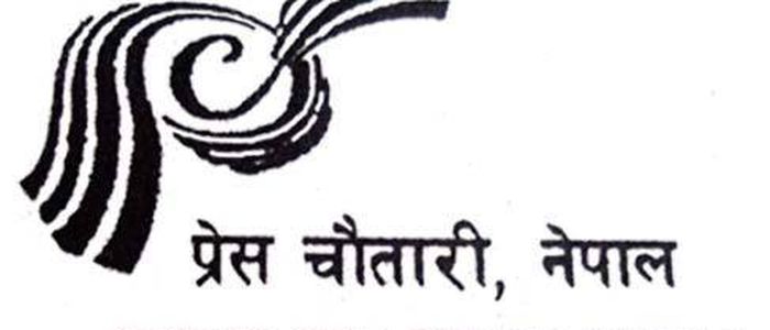 प्रेस चौतारीको २८ पुसमा जिल्ला अधिवेशन, २ माघदेखि प्रदेश अधिवेशन