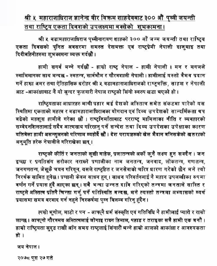 लोकतन्त्रले राष्ट्रहित गरेको छैन भने त्यो निरर्थक हुन्छ : पूर्वराजा शाह