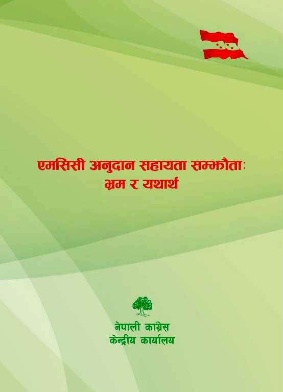 एमसीसी सम्झौताबारे प्रष्ट पार्न कांग्रेसद्धारा पुस्तिका प्रकाशन