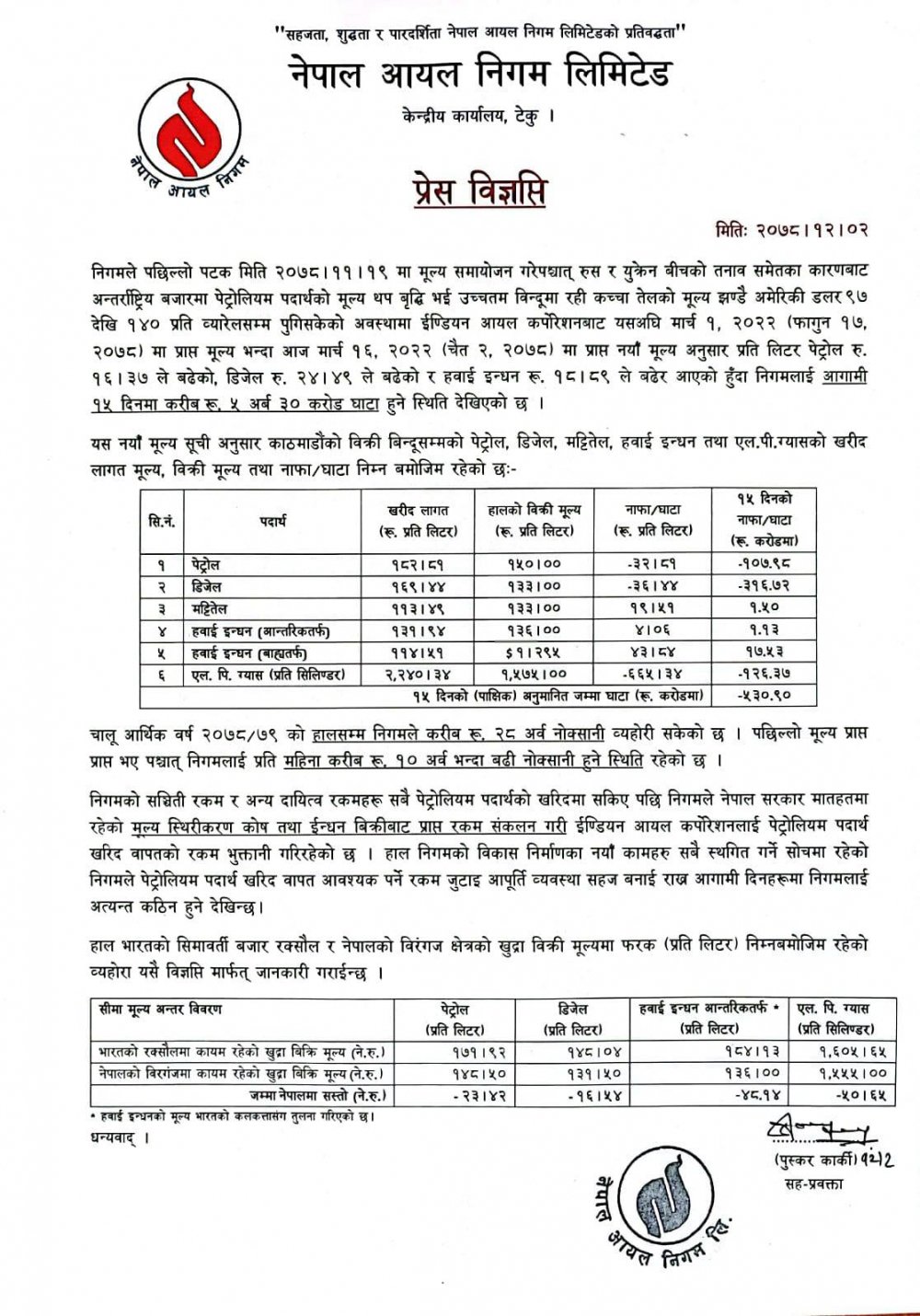 पेट्रोलियम पदार्थको खरिद मूल्य अहिलेसम्मकै उच्च,भारतले पठायो नयाँ मूल्य