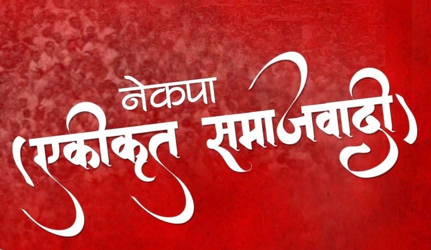 न झुक्छौँ न बहकिन्छौँ, राष्ट्रहितलाई ध्यान दिन्छौँ : एकीकृत समाजवादी 