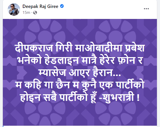 म कुनै पार्टीमा प्रवेश गरेको छैन : दीपकराज गिरी