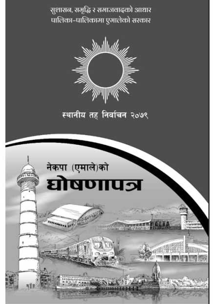 एमालेले सार्वजनिक गर्‍यो स्थानीय तह निर्वाचन केन्द्रीय घोषणापत्र(पूर्णपाठसहित)