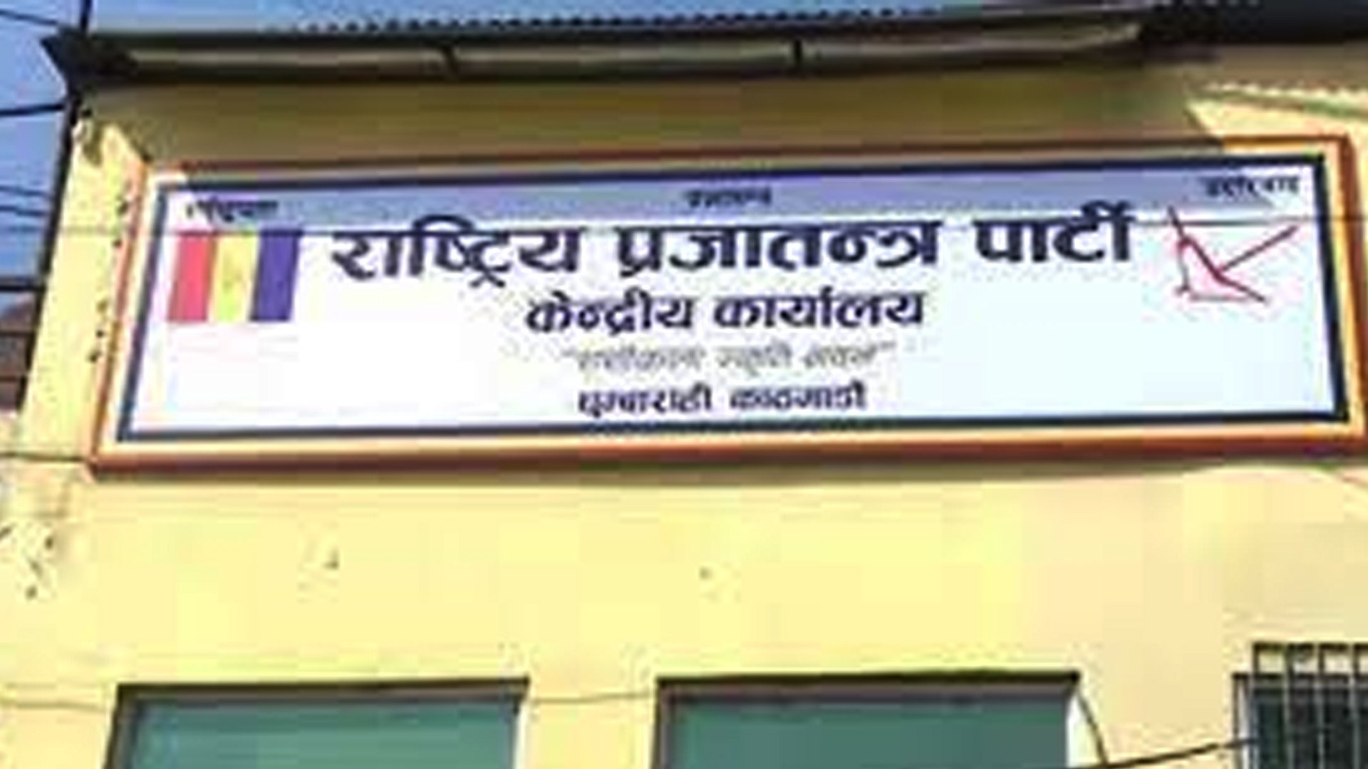 राप्रपा केन्द्रीय समिति बैठक पुस १ देखि काठमाडौँमा